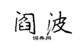 袁強閻波楷書個性簽名怎么寫