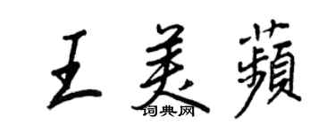 王正良王美苹行書個性簽名怎么寫