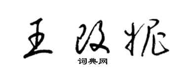 梁錦英王改妮草書個性簽名怎么寫