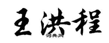 胡問遂王洪程行書個性簽名怎么寫