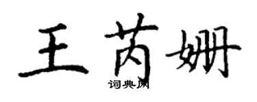 丁謙王芮姍楷書個性簽名怎么寫