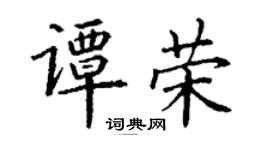 丁謙譚榮楷書個性簽名怎么寫