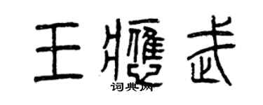 曾慶福王應武篆書個性簽名怎么寫