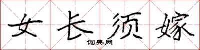 袁強女長須嫁楷書怎么寫