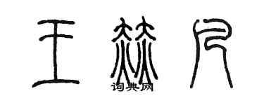 陳墨王赫凡篆書個性簽名怎么寫