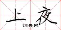 袁強上夜楷書怎么寫