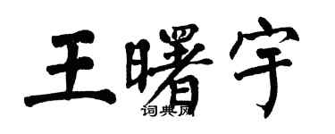 翁闓運王曙宇楷書個性簽名怎么寫