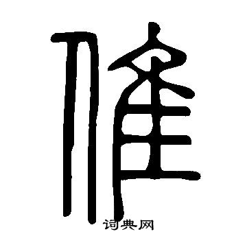 盧草書書法_盧字書法_草書字典