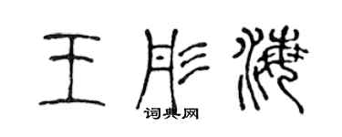 陳聲遠王彤海篆書個性簽名怎么寫