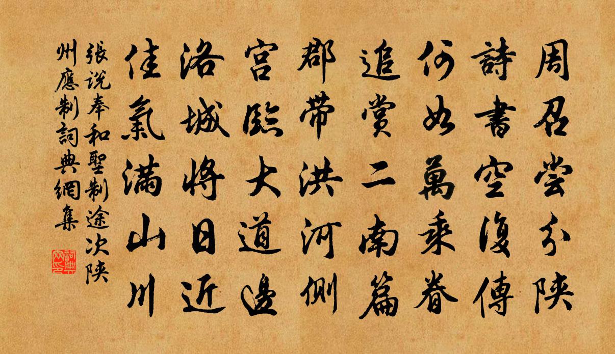 張說奉和聖制途次陝州應制書法作品欣賞