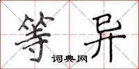 侯登峰等異楷書怎么寫