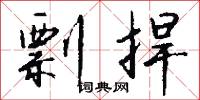 誘集的意思_誘集的解釋_國語詞典