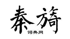 翁闓運秦旖楷書個性簽名怎么寫