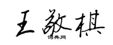 王正良王敬棋行書個性簽名怎么寫