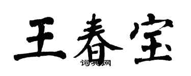 翁闓運王春寶楷書個性簽名怎么寫