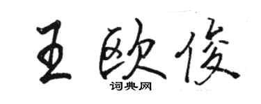駱恆光王歐俊行書個性簽名怎么寫