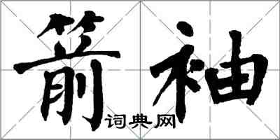 翁闓運箭袖楷書怎么寫