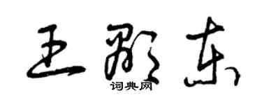 曾慶福王顯東草書個性簽名怎么寫