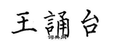 何伯昌王誦台楷書個性簽名怎么寫