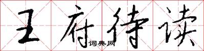王府待讀怎么寫好看