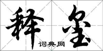 胡問遂釋璽行書怎么寫