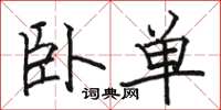 駱恆光臥單楷書怎么寫