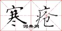 黃華生寒瘡楷書怎么寫