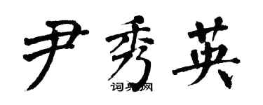 翁闓運尹秀英楷書個性簽名怎么寫