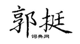 丁謙郭挺楷書個性簽名怎么寫