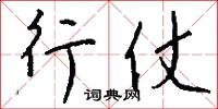 行兵布陣的意思_行兵布陣的解釋_國語詞典