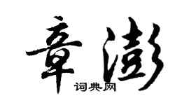 胡問遂章澎行書個性簽名怎么寫