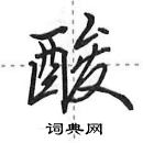 田英章寫的硬筆行書酸