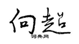 曾慶福向超行書個性簽名怎么寫