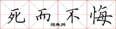 田英章死而不悔楷書怎么寫