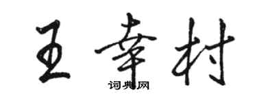 駱恆光王幸村行書個性簽名怎么寫