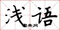 周炳元淺語楷書怎么寫