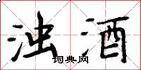 周炳元濁酒楷書怎么寫
