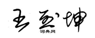 朱錫榮王烈坤草書個性簽名怎么寫