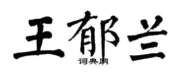 翁闓運王郁蘭楷書個性簽名怎么寫