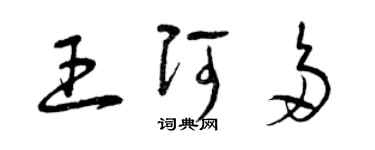 曾慶福王阿多草書個性簽名怎么寫