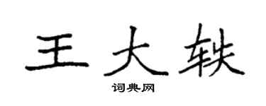 袁強王大軼楷書個性簽名怎么寫
