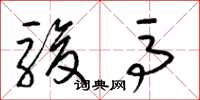 梁錦英駿馬草書怎么寫