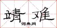 范連陞靖難隸書怎么寫