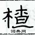 俞建華寫的硬筆隸書楂