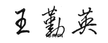 駱恆光王勤英行書個性簽名怎么寫