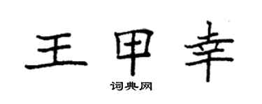 袁強王甲幸楷書個性簽名怎么寫