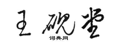 駱恆光王硯堂草書個性簽名怎么寫