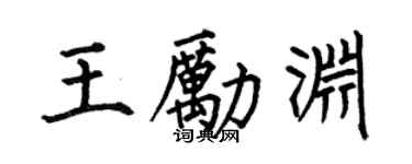 何伯昌王勵淵楷書個性簽名怎么寫