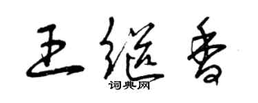 曾慶福王繼香草書個性簽名怎么寫