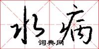 水病怎么寫好看